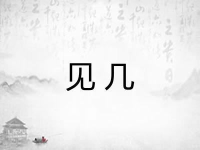 见几 见几