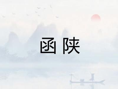 函陕 函陕
