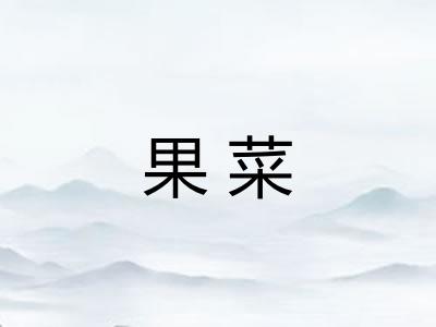 果菜 果菜