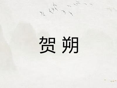 贺朔 贺朔