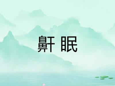 鼾眠 鼾眠