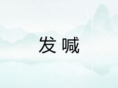 发喊 发喊