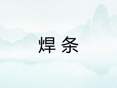 焊条 焊条