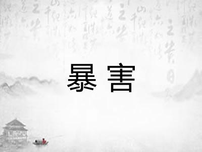 暴害 暴害