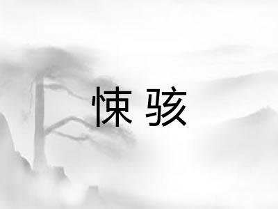 悚骇 悚骇