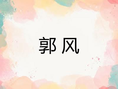 郭风 郭风