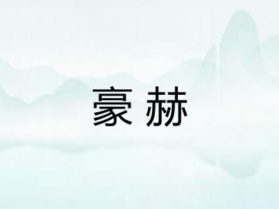 豪赫