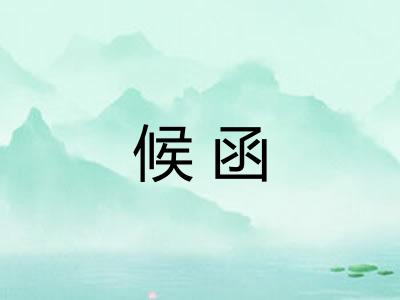 候函 候函