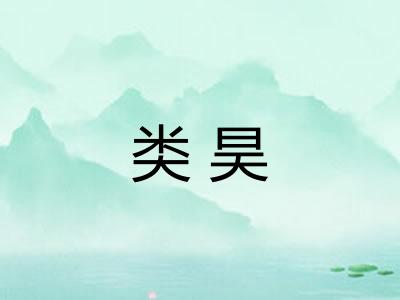 类昊 类昊