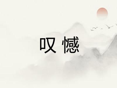 叹憾
