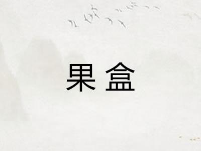 果盒 果盒