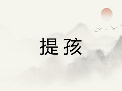 提孩 提孩
