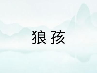 狼孩 狼孩