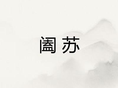 阖苏