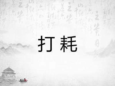 打耗