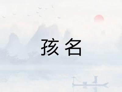 孩名 孩名