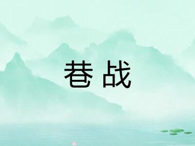 巷战 巷战