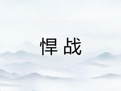 悍战