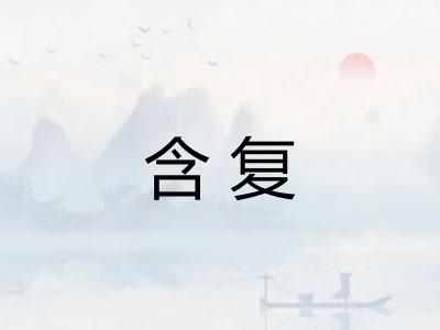 含复