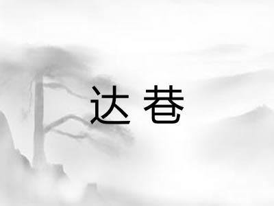 达巷 达巷