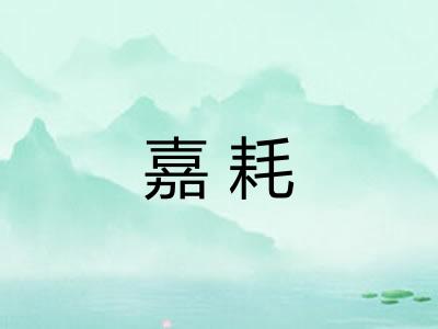 嘉耗 嘉耗