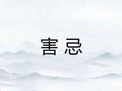 害忌 害忌
