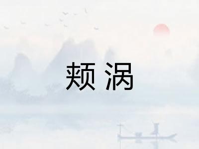 颊涡