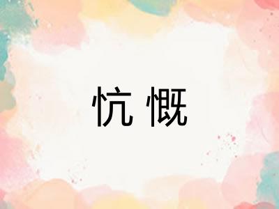 忼慨