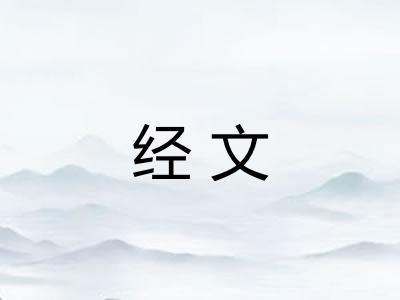 经文