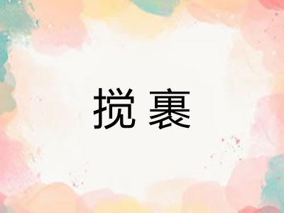 搅裹 搅裹