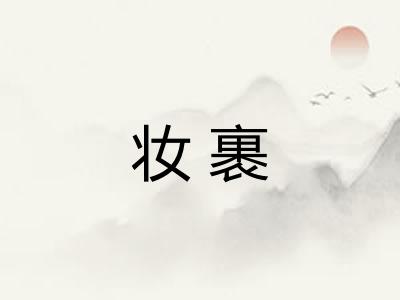 妆裹
