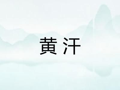 黄汗
