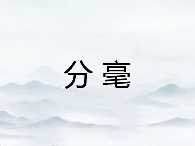 分毫 分毫