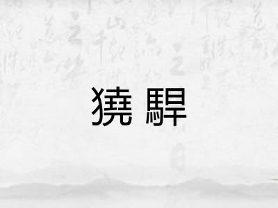 獟駻