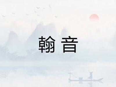 翰音 翰音
