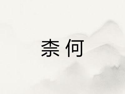 柰何