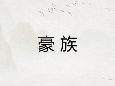 豪族
