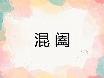 混阖 混阖