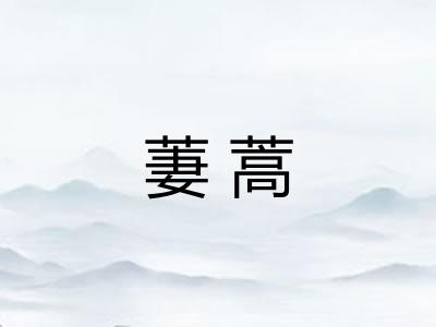 萋蒿