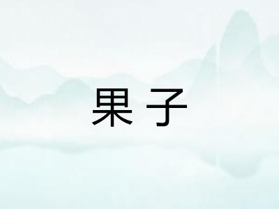 果子
