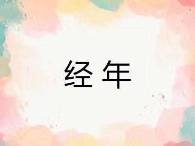 经年 经年