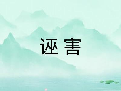 诬害 诬害