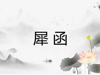 犀函 犀函