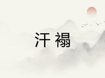 汗褟 汗褟