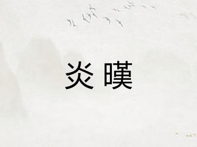 炎暵 炎暵