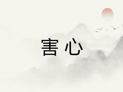 害心