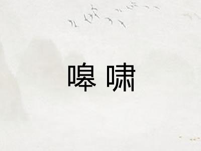 嗥啸