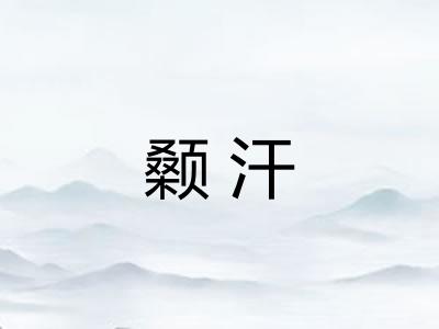 颡汗