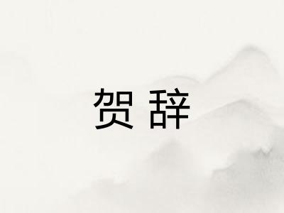 贺辞 贺辞