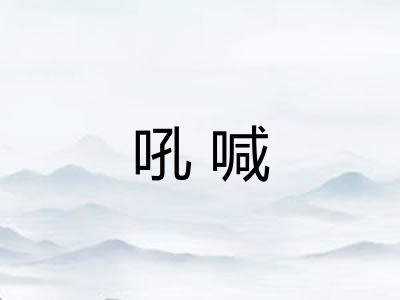 吼喊 吼喊